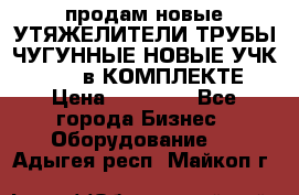 продам новые УТЯЖЕЛИТЕЛИ ТРУБЫ ЧУГУННЫЕ НОВЫЕ УЧК-720-24 в КОМПЛЕКТЕ › Цена ­ 30 000 - Все города Бизнес » Оборудование   . Адыгея респ.,Майкоп г.